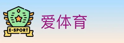 爱体育 logo